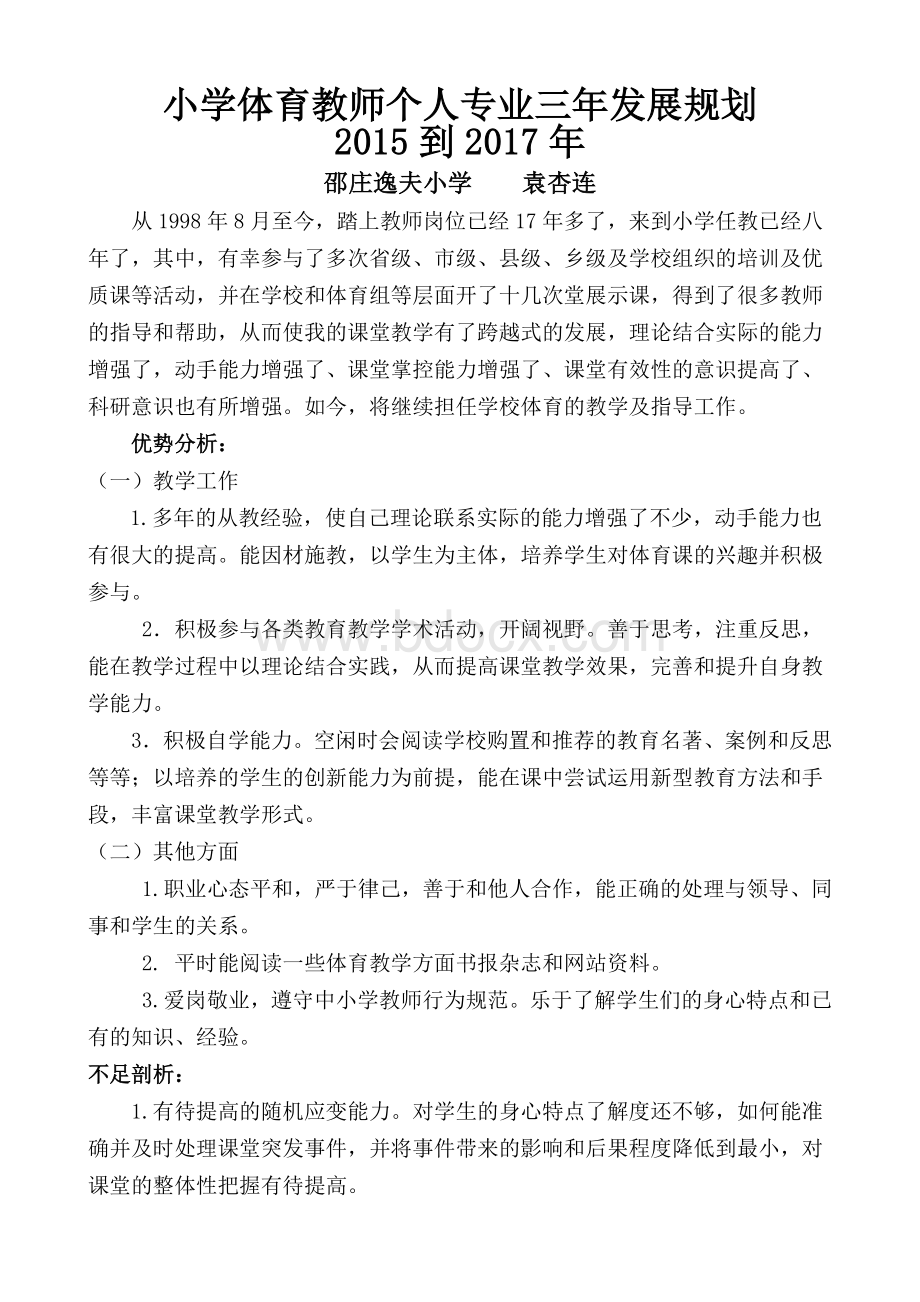 小学体育教师个人专业三年发展规划Word文档下载推荐.doc