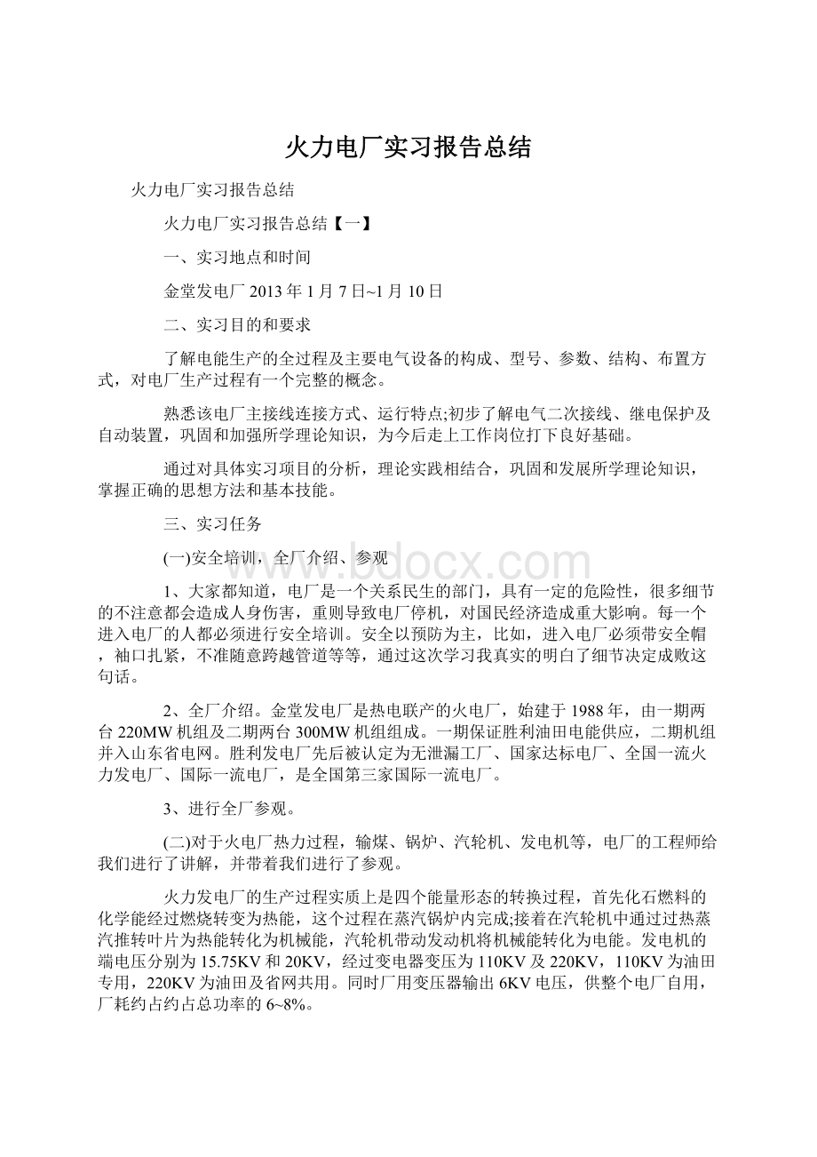 火力电厂实习报告总结.docx