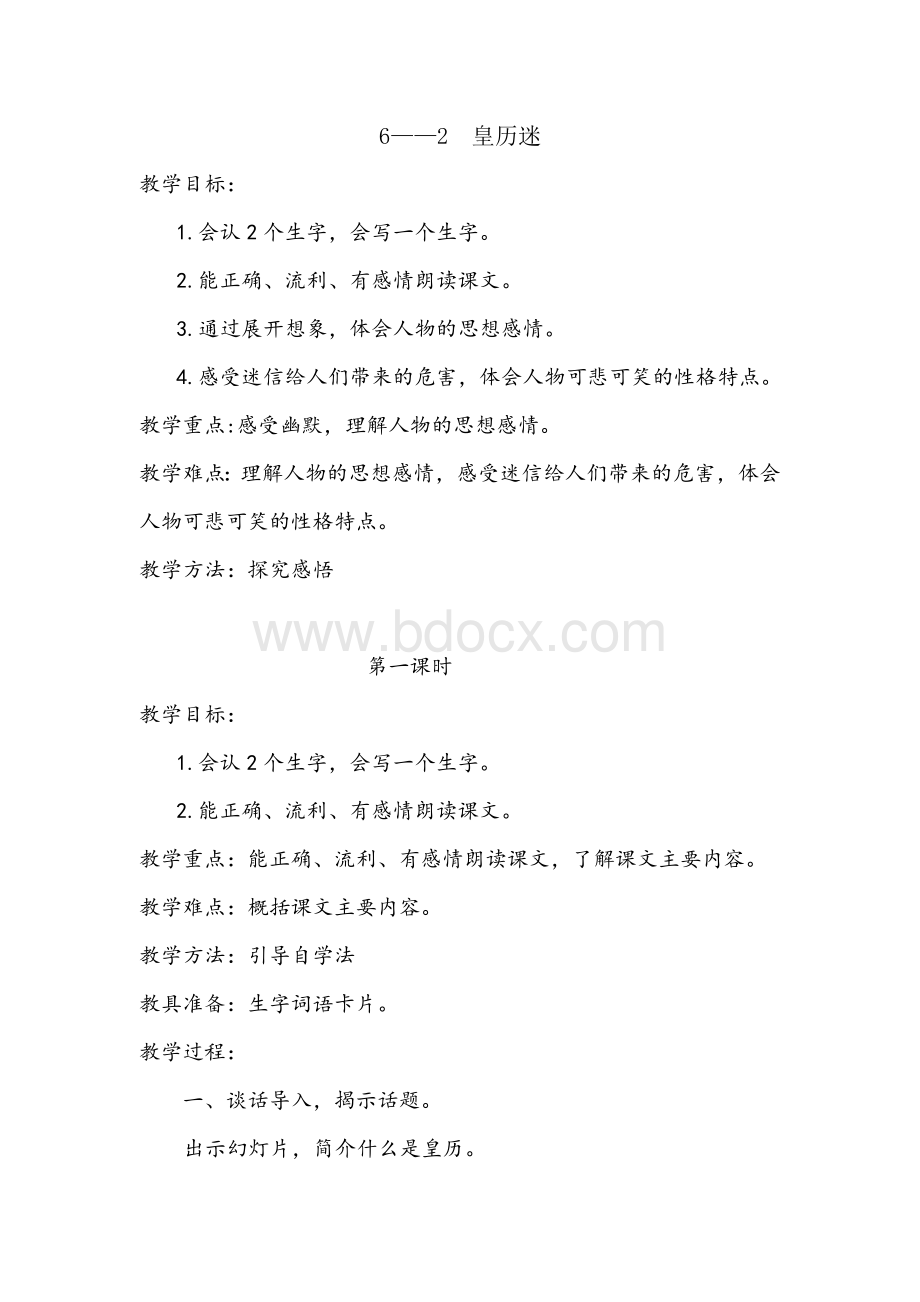 《皇历迷》教学设计Word格式文档下载.docx_第1页