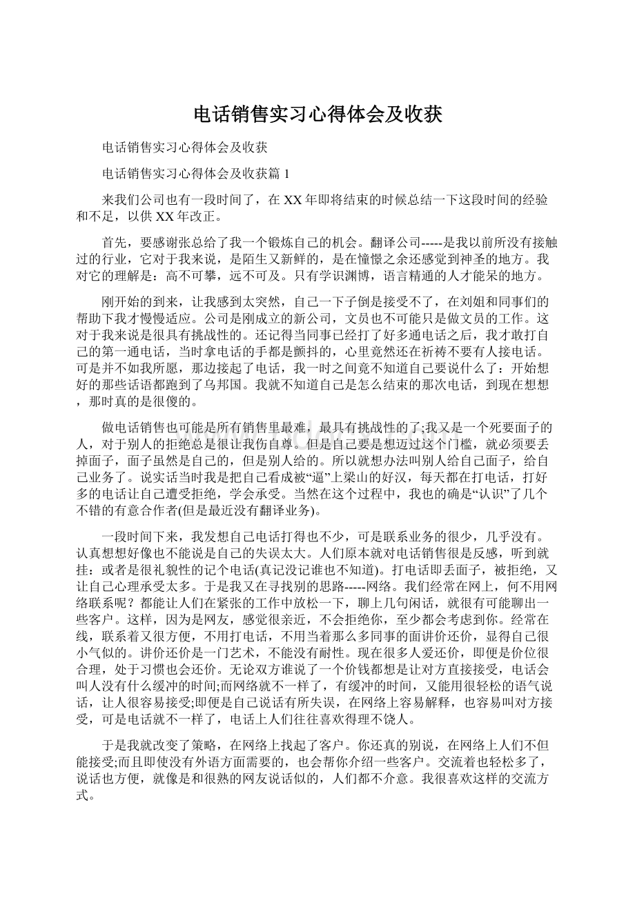 电话销售实习心得体会及收获.docx