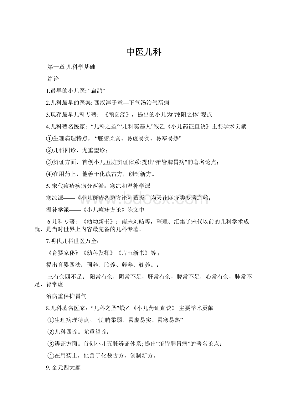 中医儿科Word文档下载推荐.docx