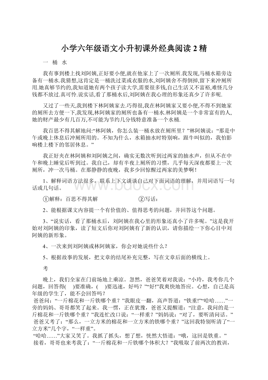 小学六年级语文小升初课外经典阅读2精Word格式文档下载.docx