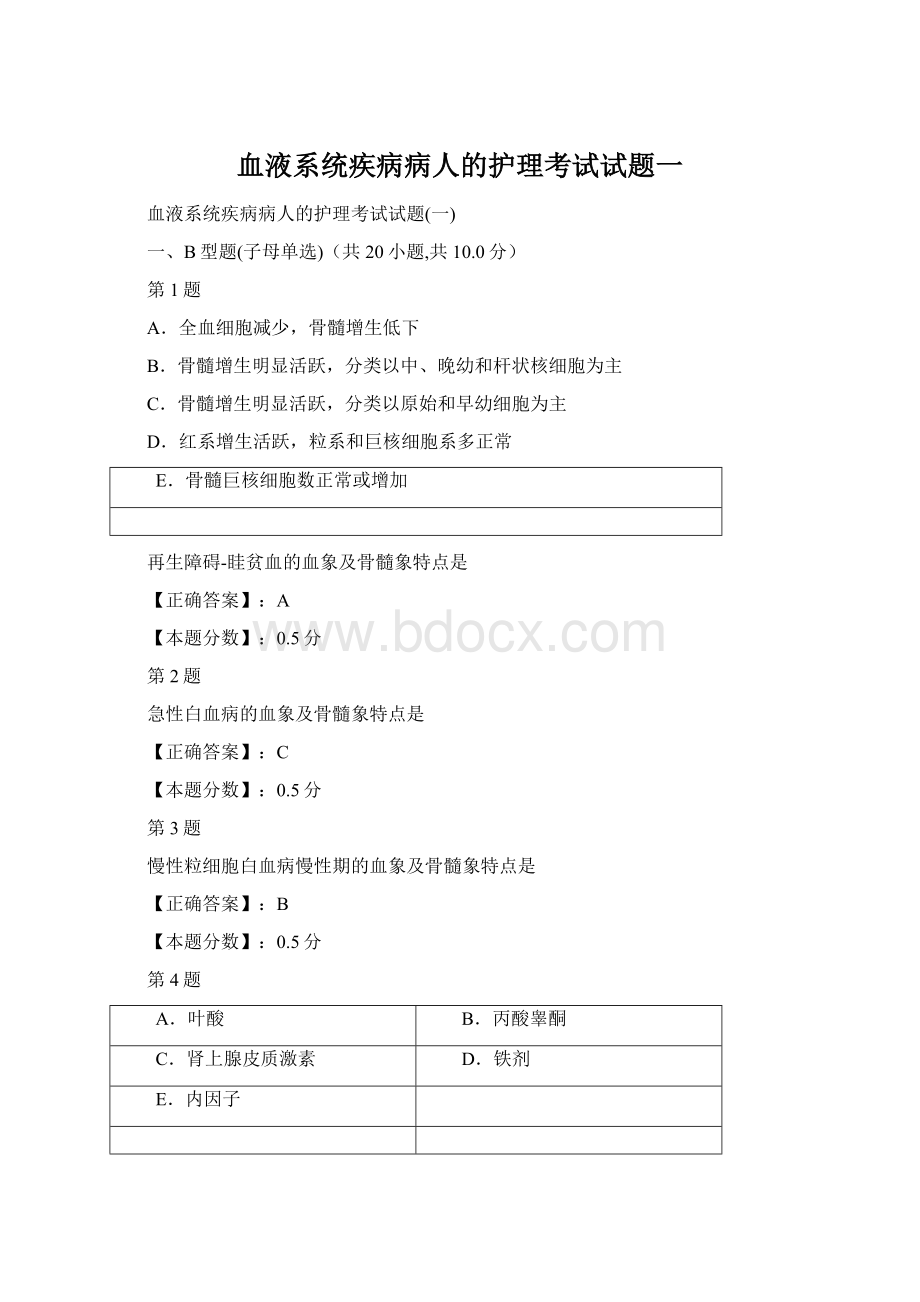 血液系统疾病病人的护理考试试题一文档格式.docx