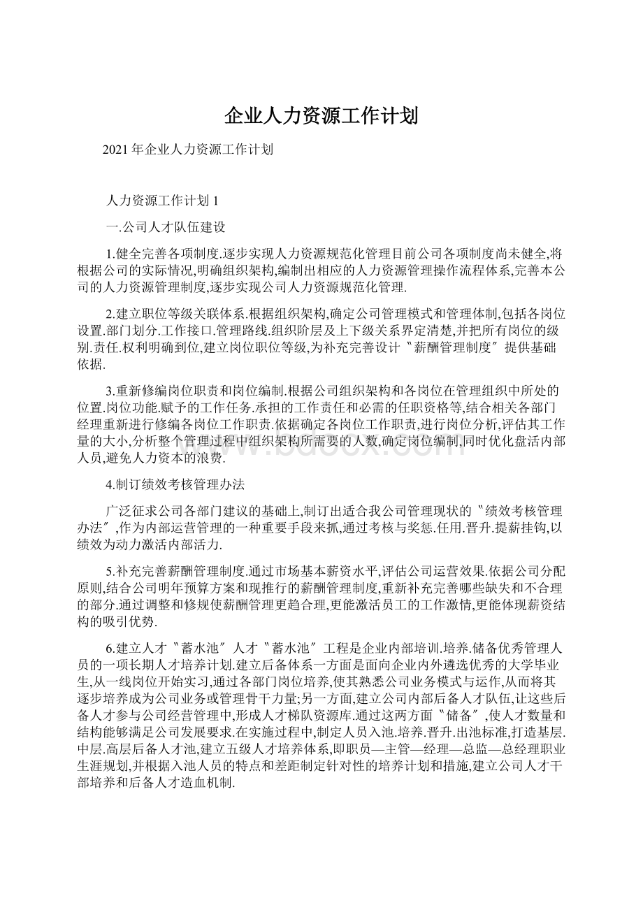 企业人力资源工作计划.docx