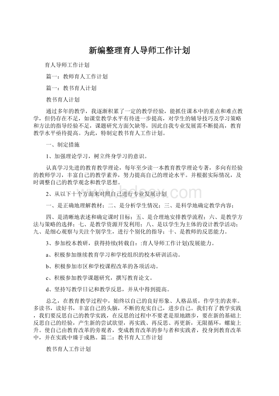 新编整理育人导师工作计划.docx_第1页