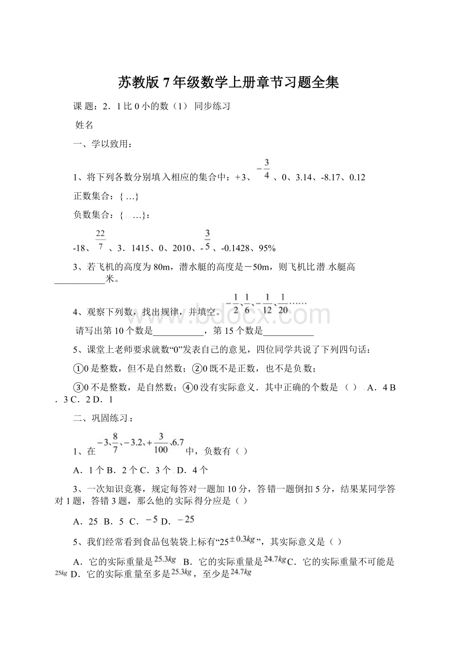 苏教版7年级数学上册章节习题全集.docx