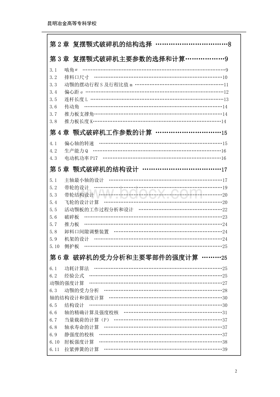 毕业论文PEX7501060复摆颚式破碎机的设计Word格式.doc_第2页