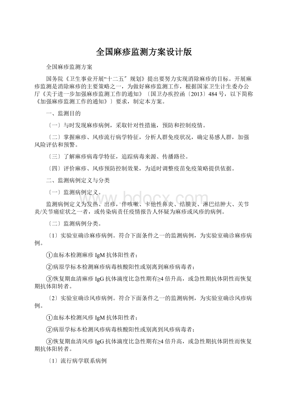 全国麻疹监测方案设计版.docx_第1页