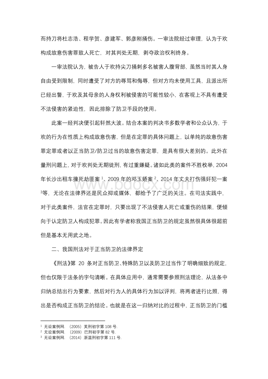 从于欢案论正当防卫的构成要件及反思重构Word下载.docx_第2页