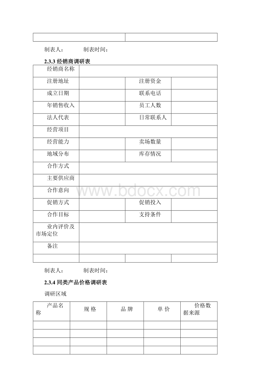 市场调研管理表格模板.docx_第2页