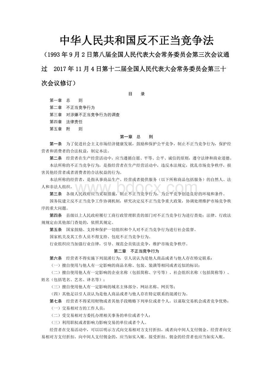 中华人民共和国反不正当竞争法(2018.1.1实施).doc