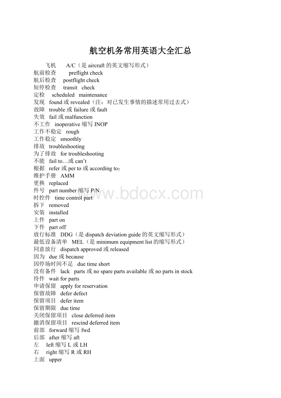 航空机务常用英语大全汇总Word文件下载.docx