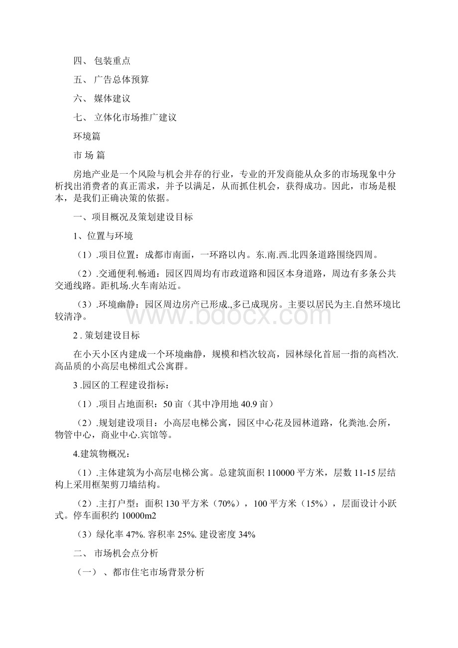 成都市天之韵策划案免费.docx_第2页