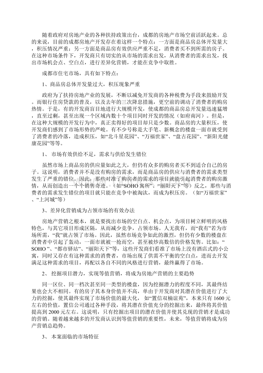 成都市天之韵策划案免费Word格式.docx_第3页