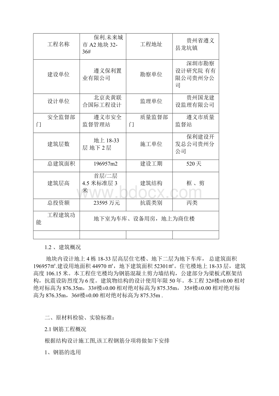 保利钢筋施工综合方案Word格式文档下载.docx_第2页