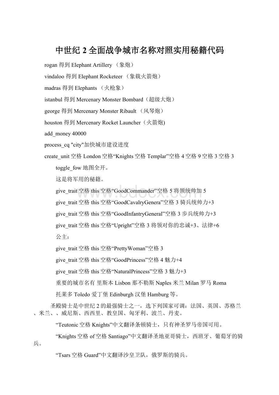 中世纪2全面战争城市名称对照实用秘籍代码Word格式文档下载.docx_第1页