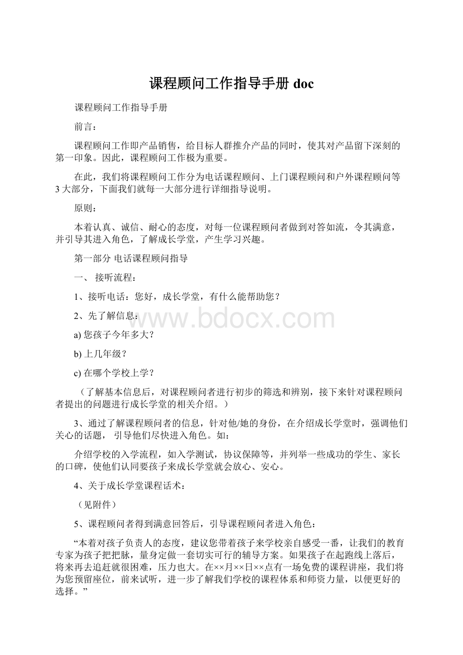 课程顾问工作指导手册docWord文档格式.docx