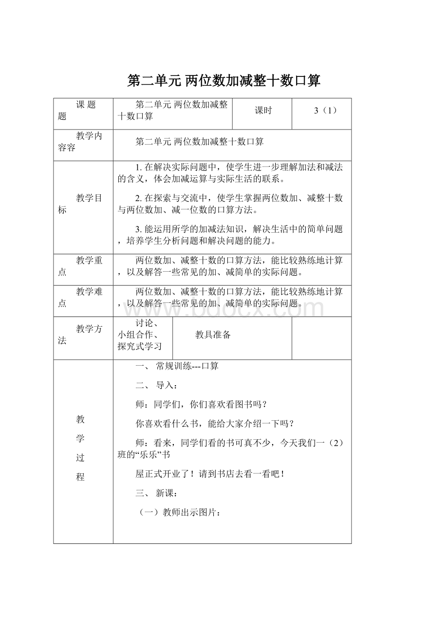 第二单元 两位数加减整十数口算.docx