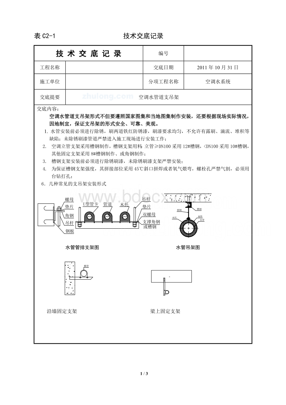 空调水系统技术交底.doc_第1页