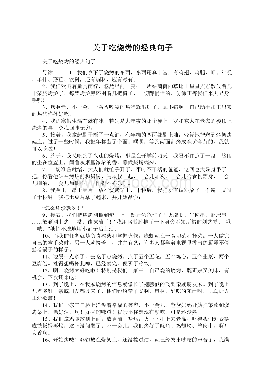 关于吃烧烤的经典句子.docx_第1页