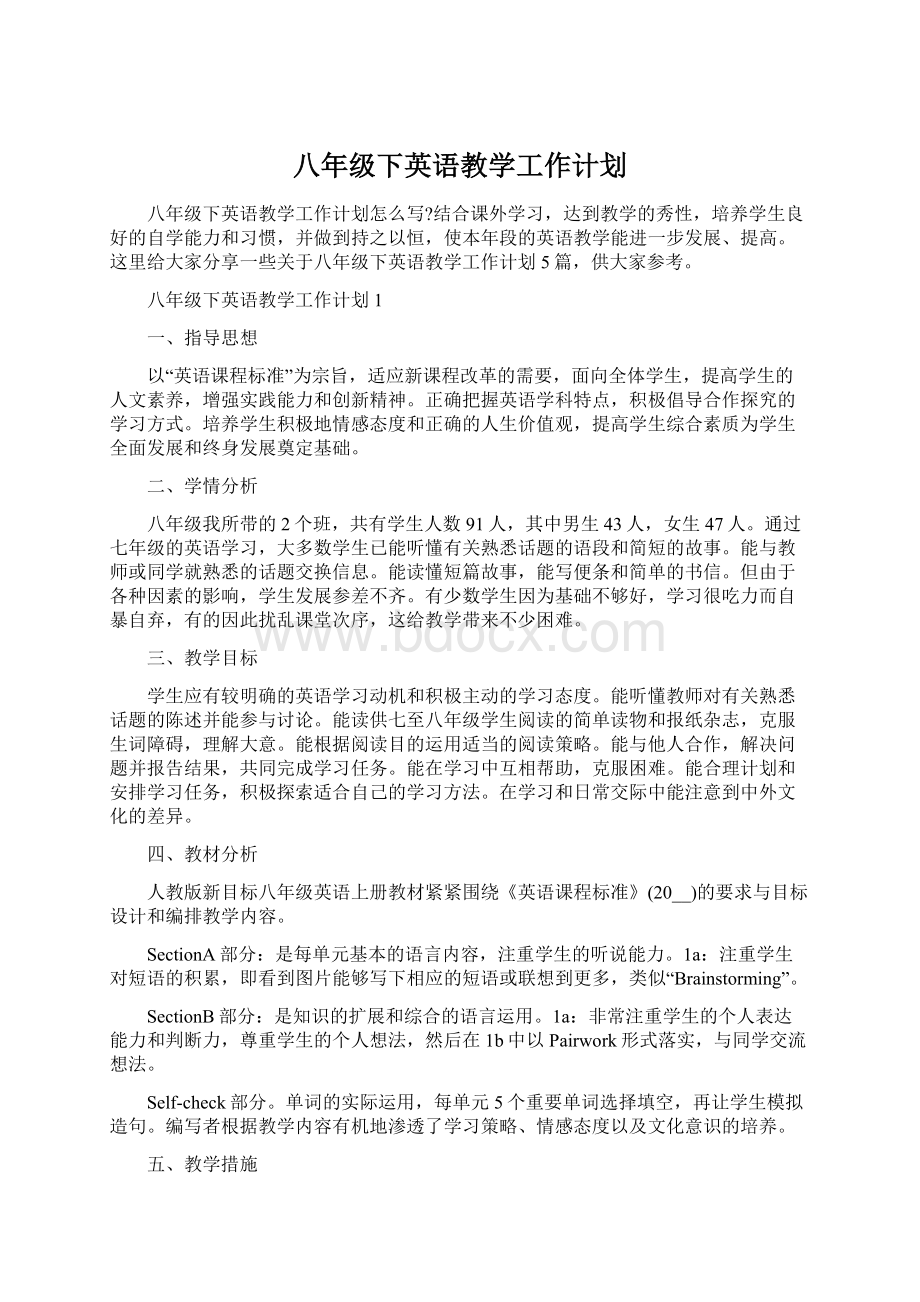 八年级下英语教学工作计划文档格式.docx_第1页