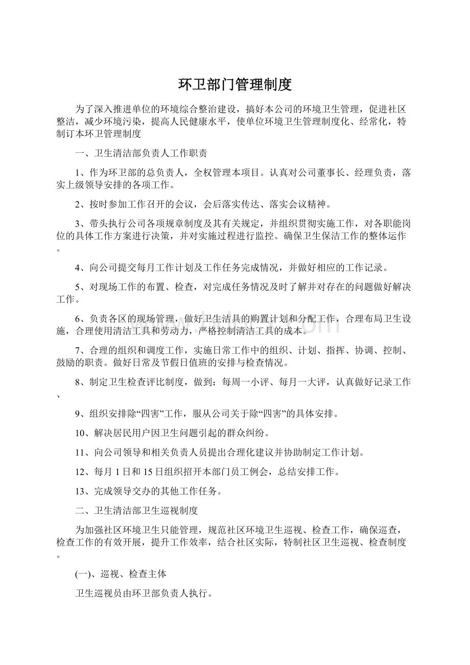 环卫部门管理制度.docx_第1页