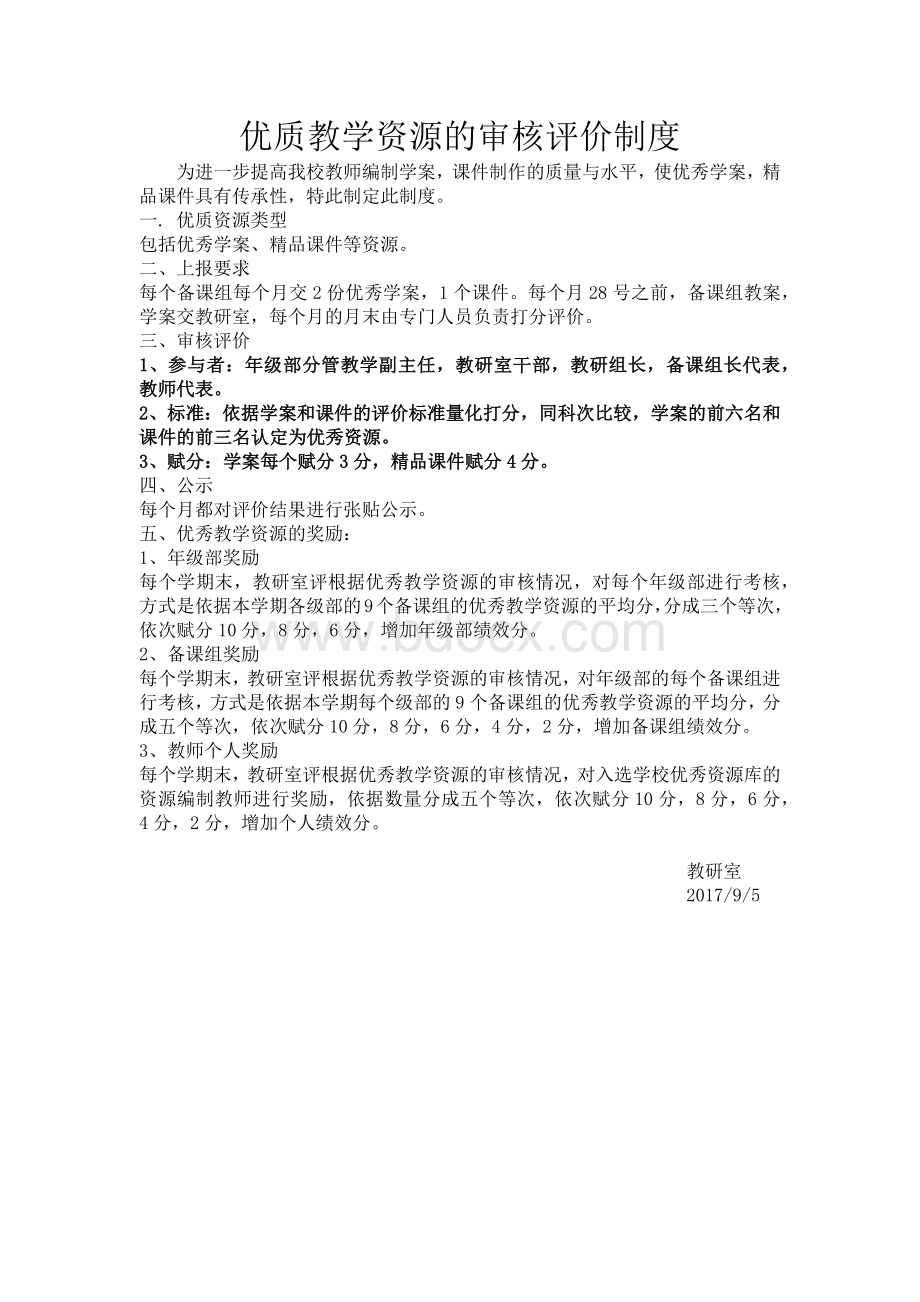 优势教学资源的审核评价制度.docx