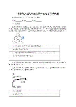 华东师大版九年级上第一次月考科学试题文档格式.docx