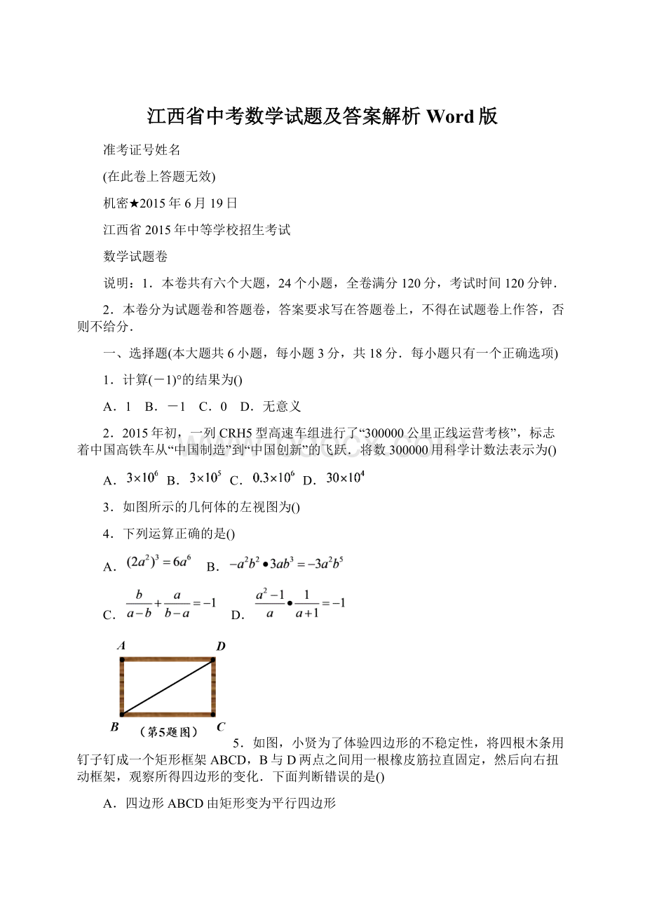 江西省中考数学试题及答案解析Word版.docx_第1页