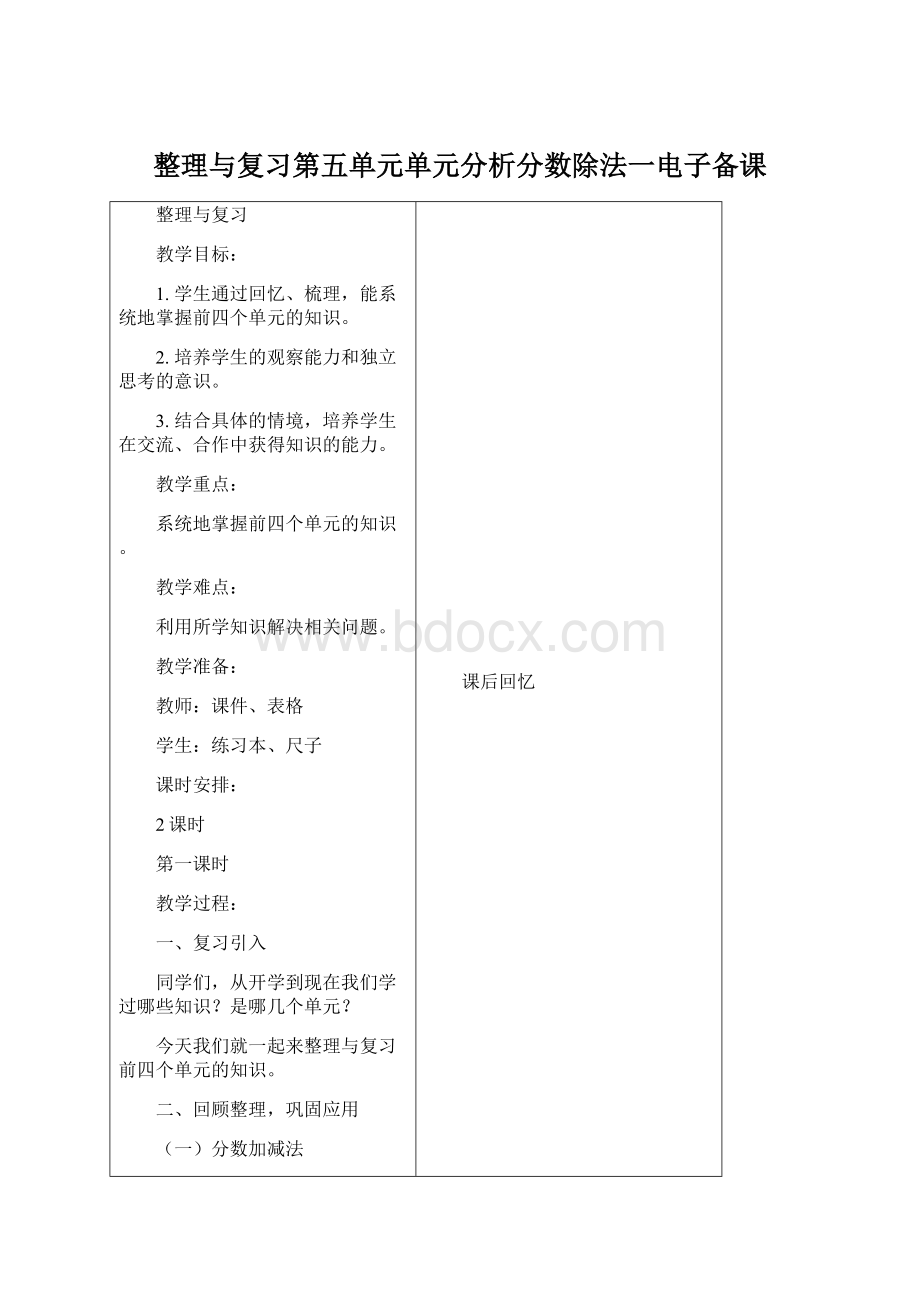 整理与复习第五单元单元分析分数除法一电子备课文档格式.docx_第1页