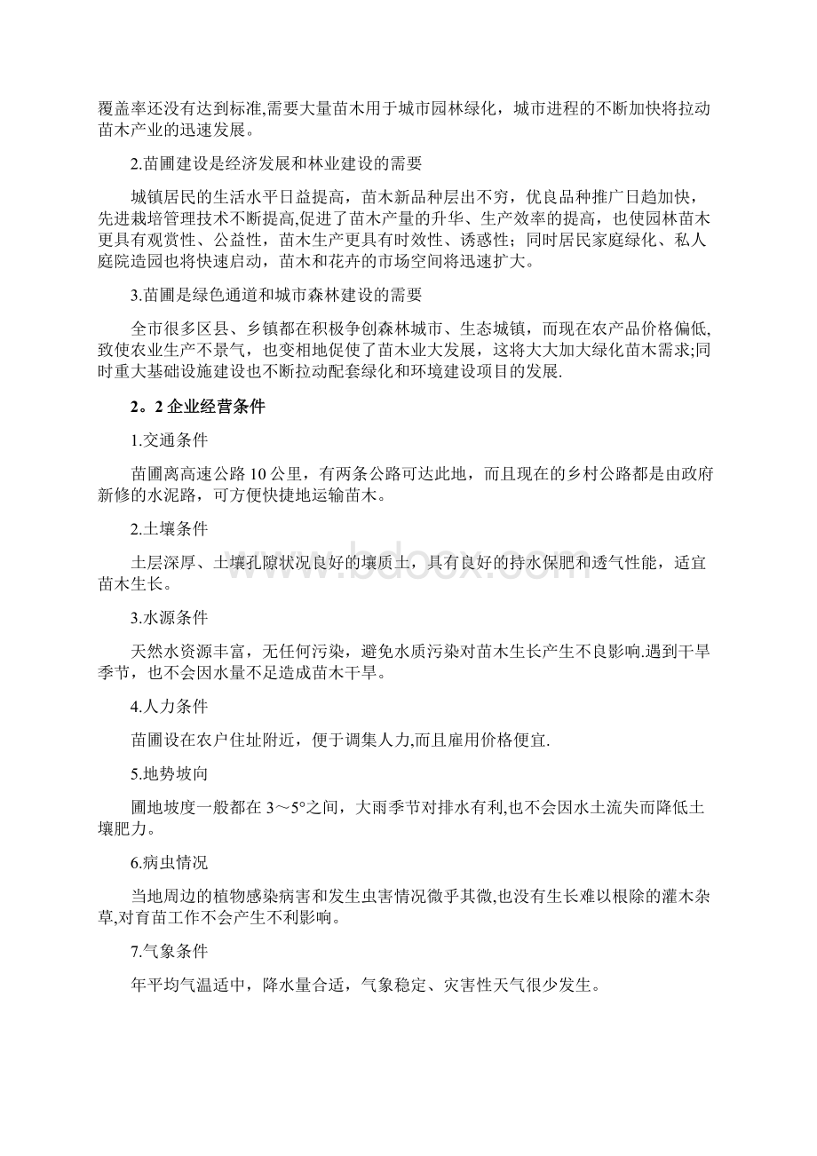 园艺创业计划书范本模板Word格式.docx_第3页