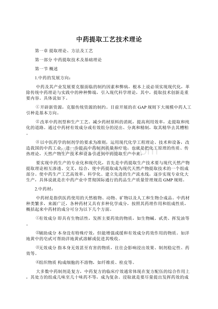 中药提取工艺技术理论Word文档格式.docx