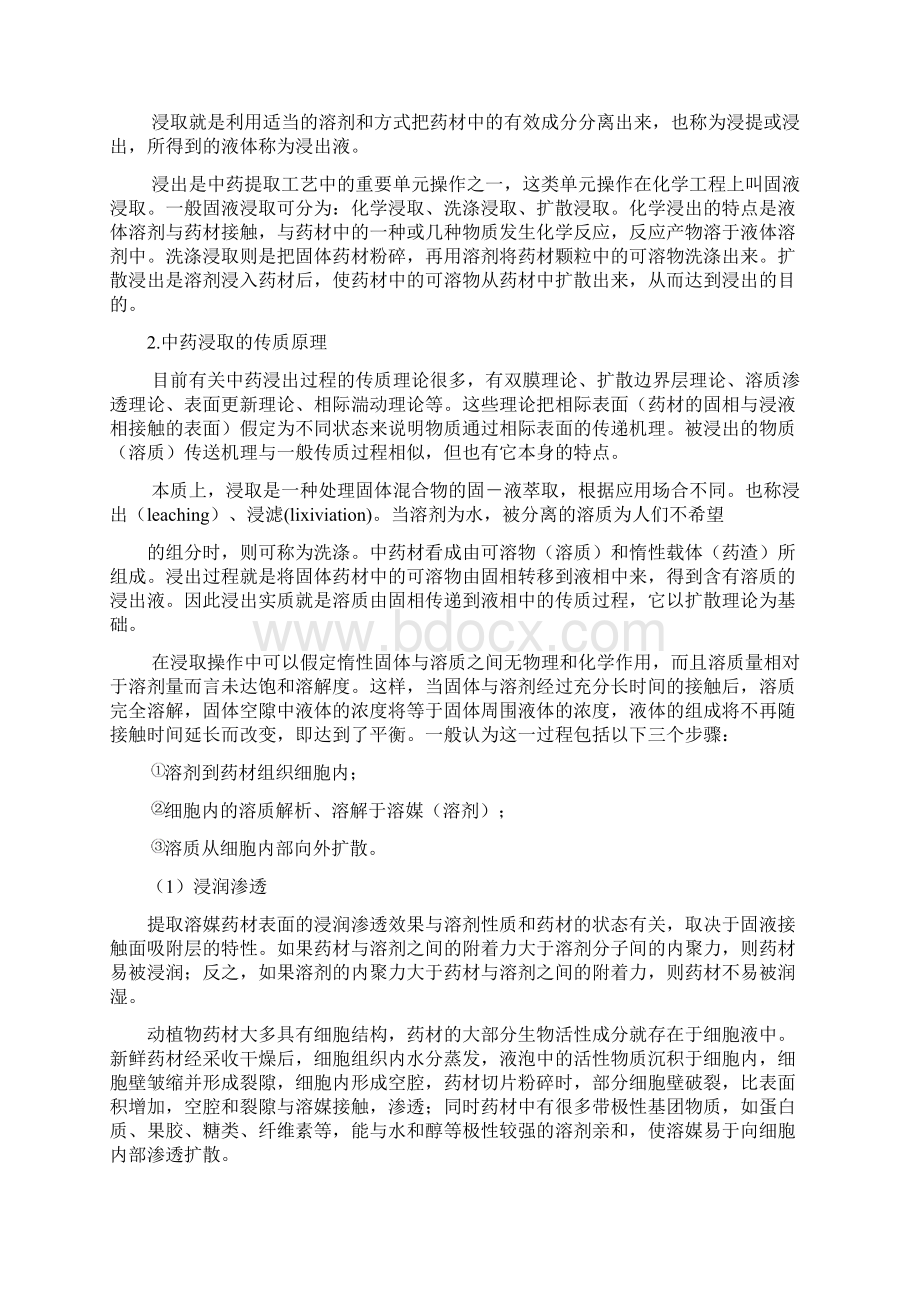 中药提取工艺技术理论.docx_第3页