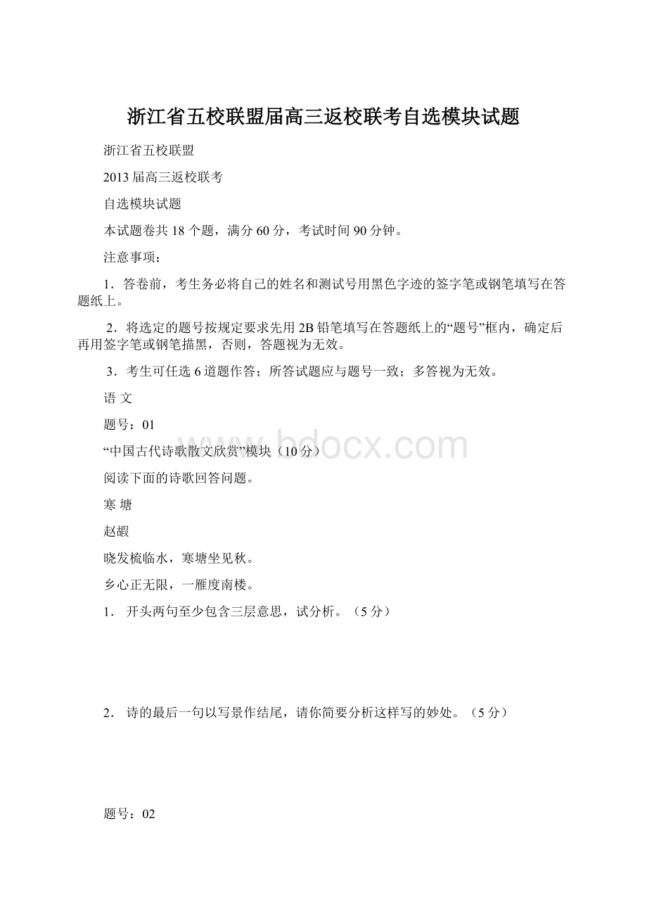 浙江省五校联盟届高三返校联考自选模块试题.docx