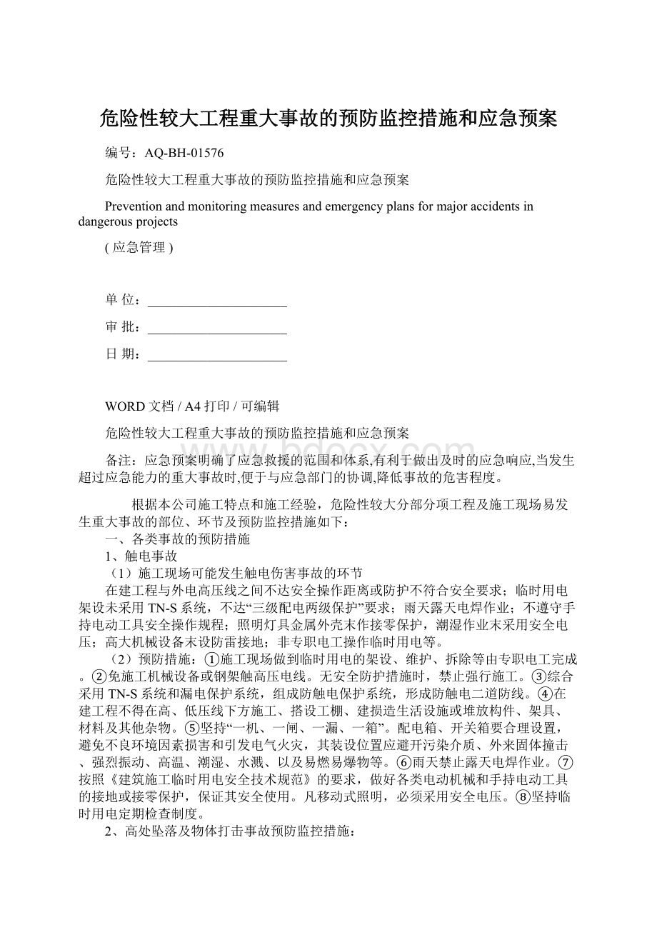 危险性较大工程重大事故的预防监控措施和应急预案文档格式.docx