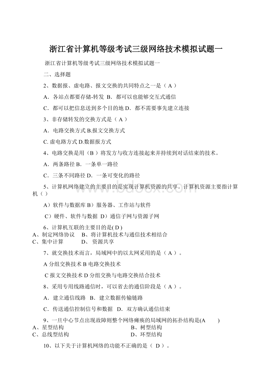 浙江省计算机等级考试三级网络技术模拟试题一Word文档格式.docx_第1页