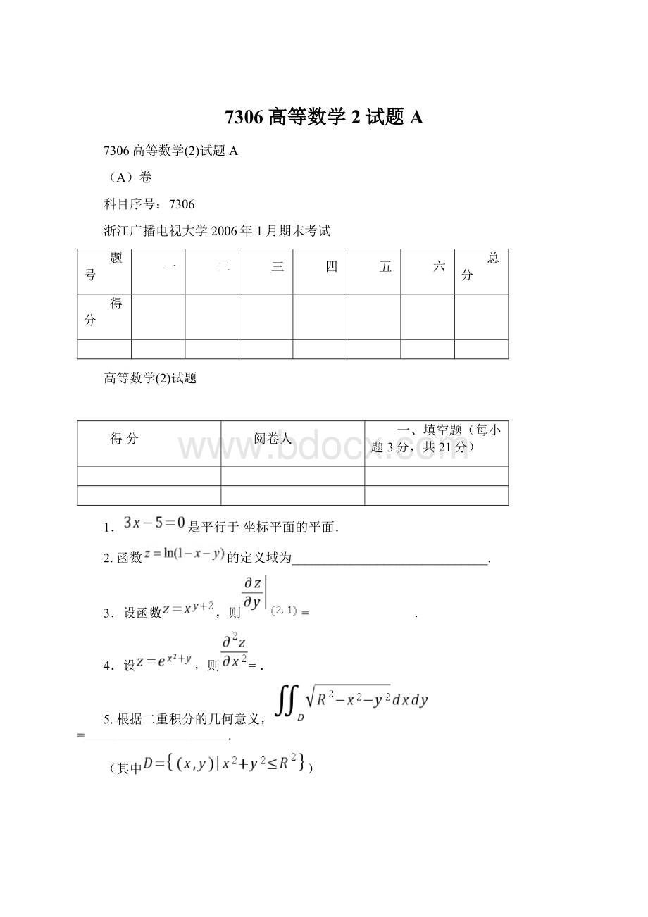 7306高等数学2试题A.docx