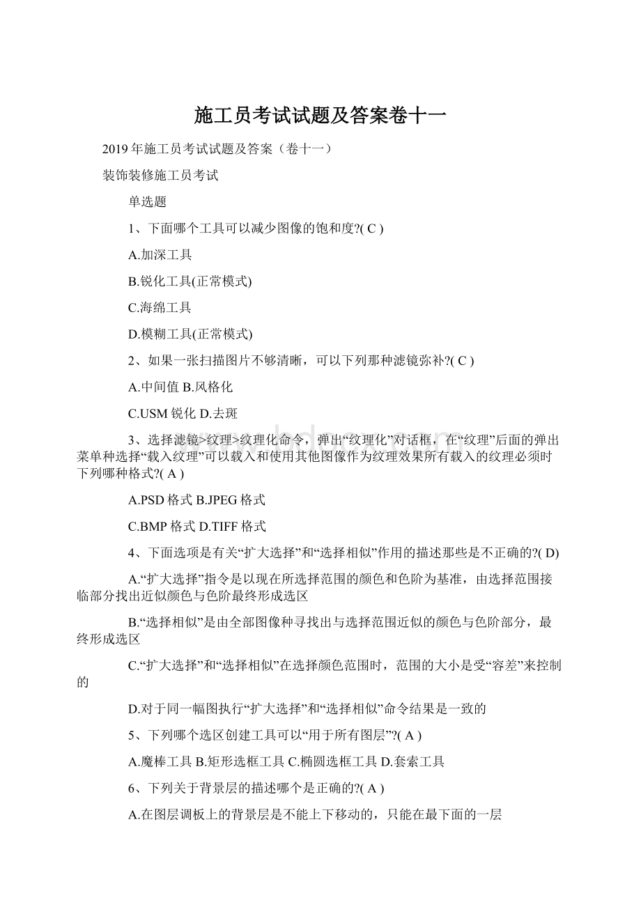 施工员考试试题及答案卷十一Word格式.docx_第1页