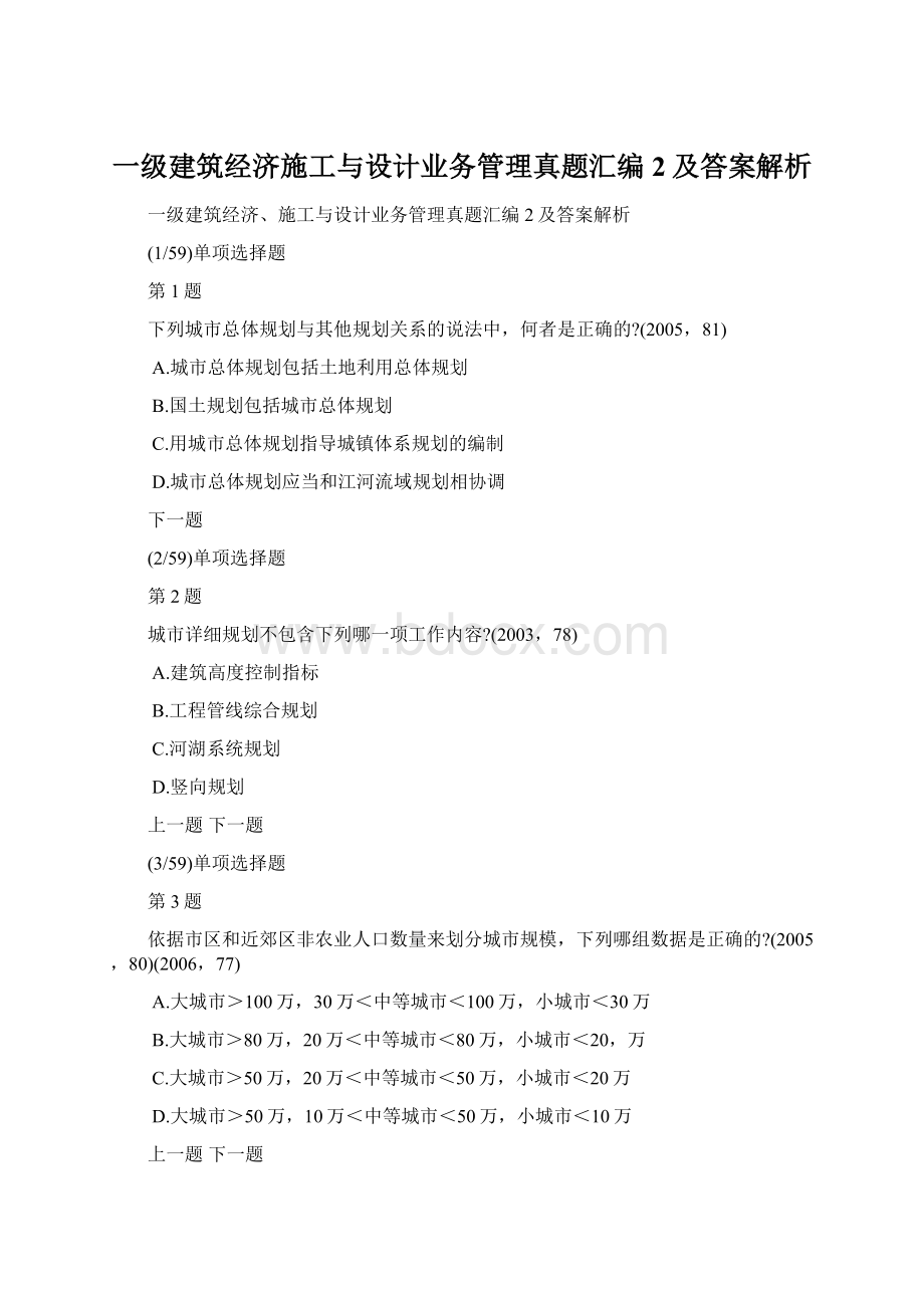 一级建筑经济施工与设计业务管理真题汇编2及答案解析Word下载.docx_第1页