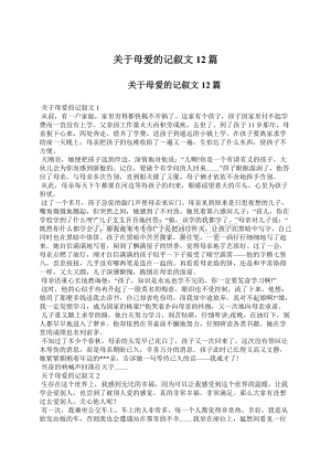 关于母爱的记叙文12篇.docx