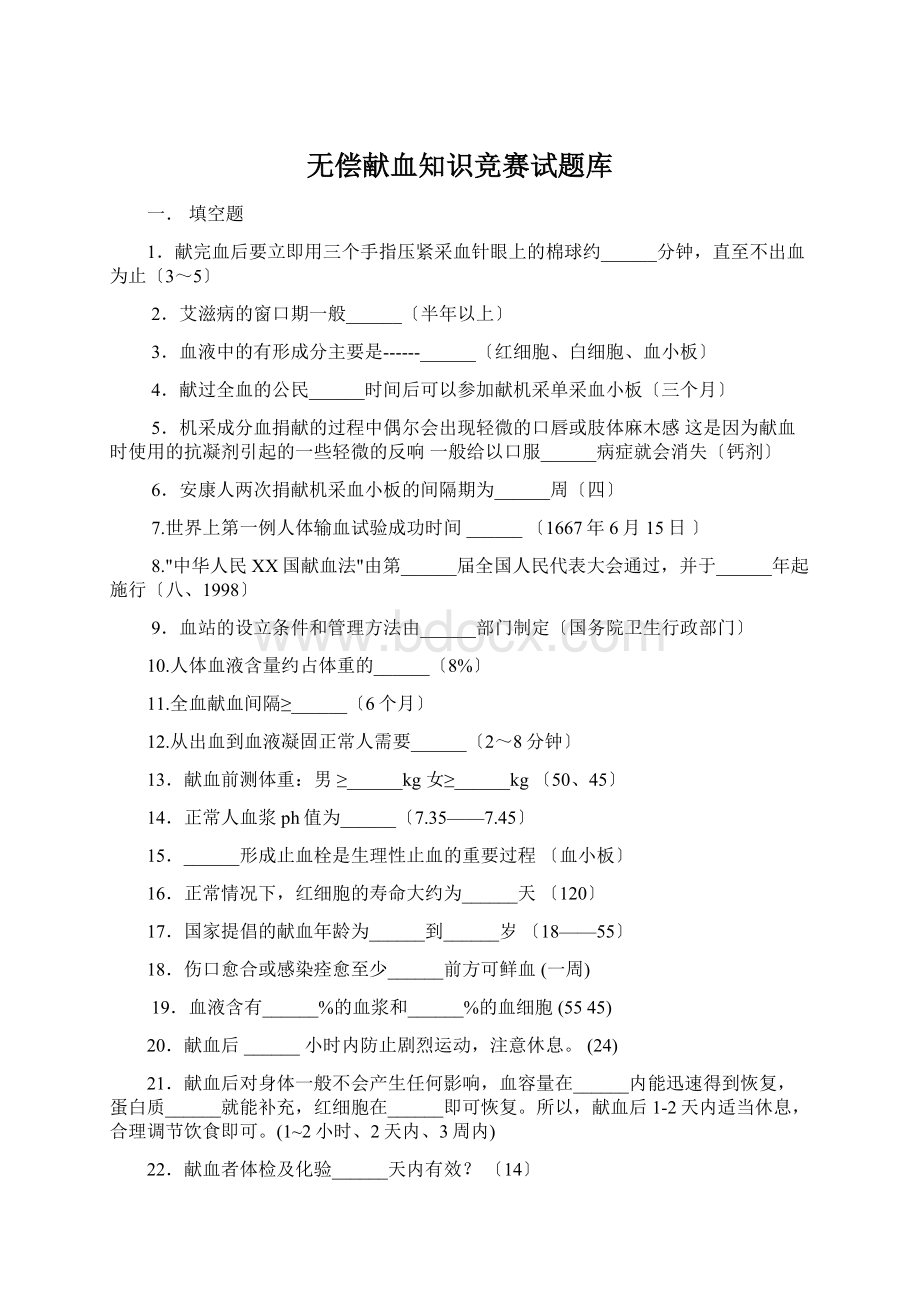 无偿献血知识竞赛试题库.docx