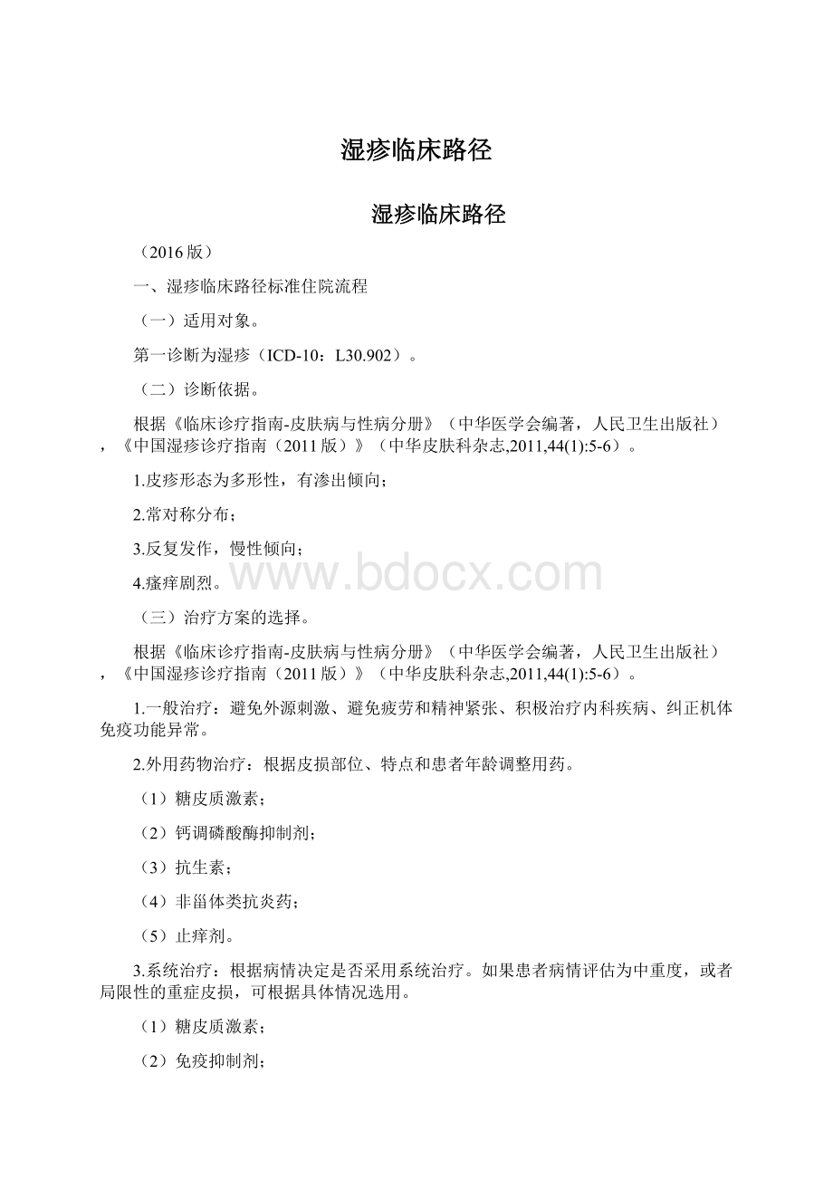 湿疹临床路径Word文档下载推荐.docx_第1页