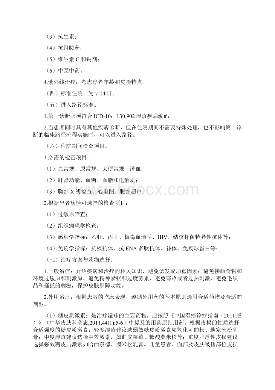 湿疹临床路径Word文档下载推荐.docx_第2页