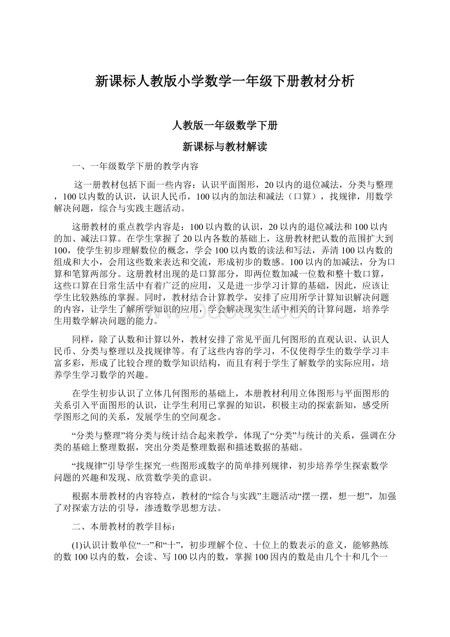 新课标人教版小学数学一年级下册教材分析Word下载.docx