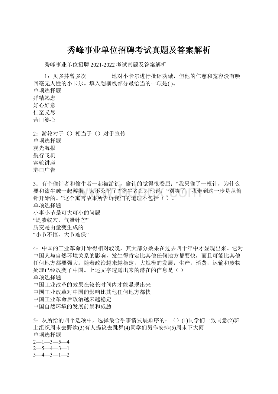 秀峰事业单位招聘考试真题及答案解析Word文档下载推荐.docx