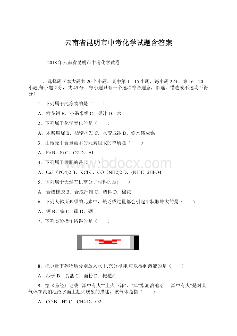 云南省昆明市中考化学试题含答案Word文档格式.docx