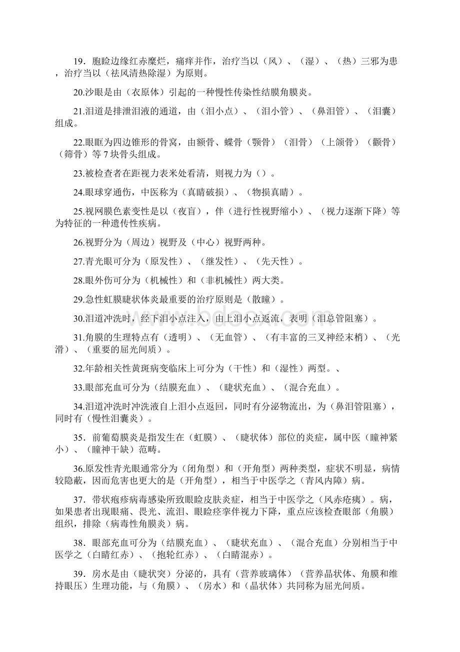 湖南中医药大学《中西医结合眼科学》Word下载.docx_第2页