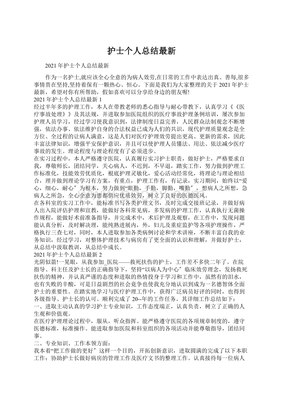 护士个人总结最新Word文档下载推荐.docx