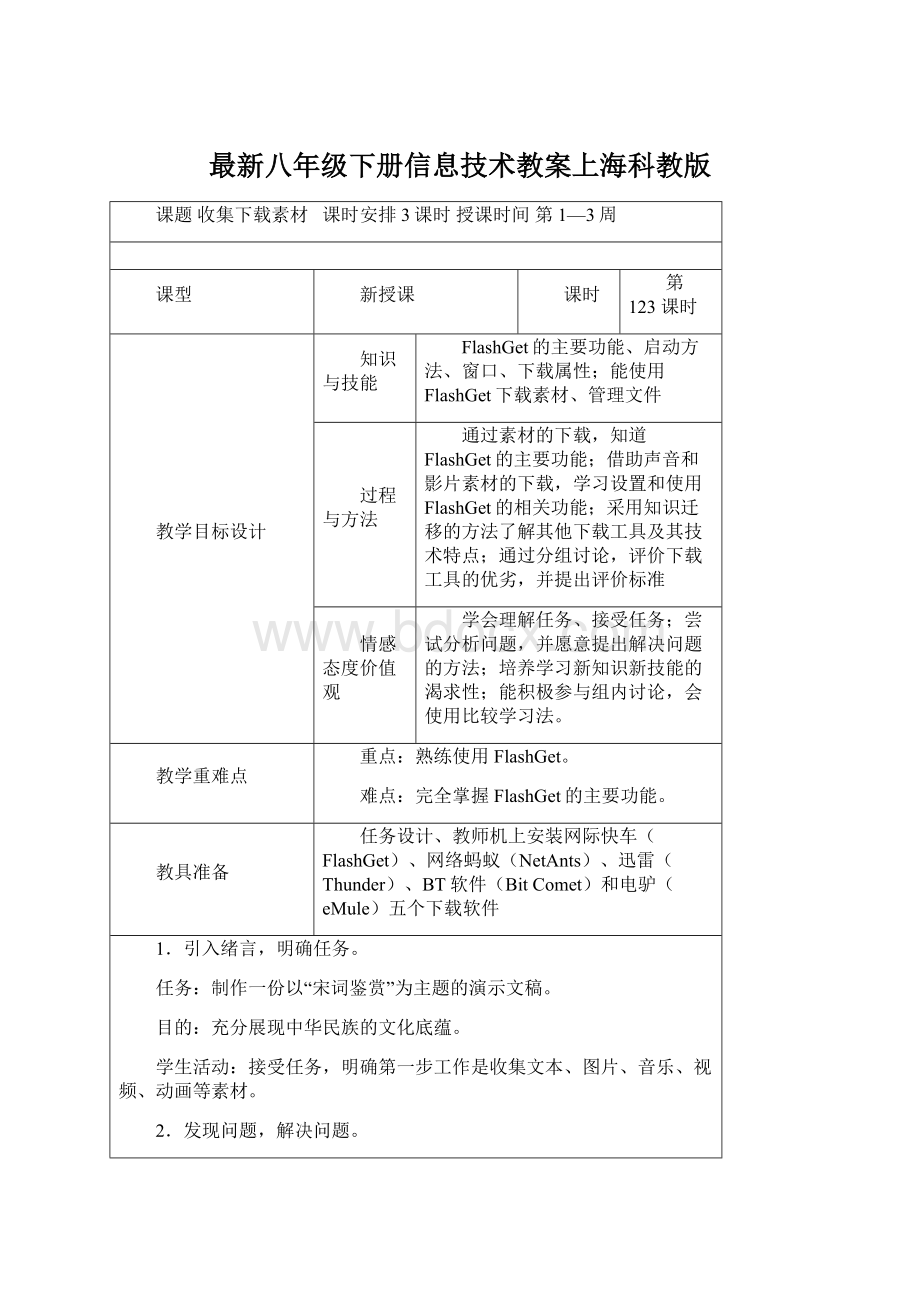 最新八年级下册信息技术教案上海科教版Word格式文档下载.docx