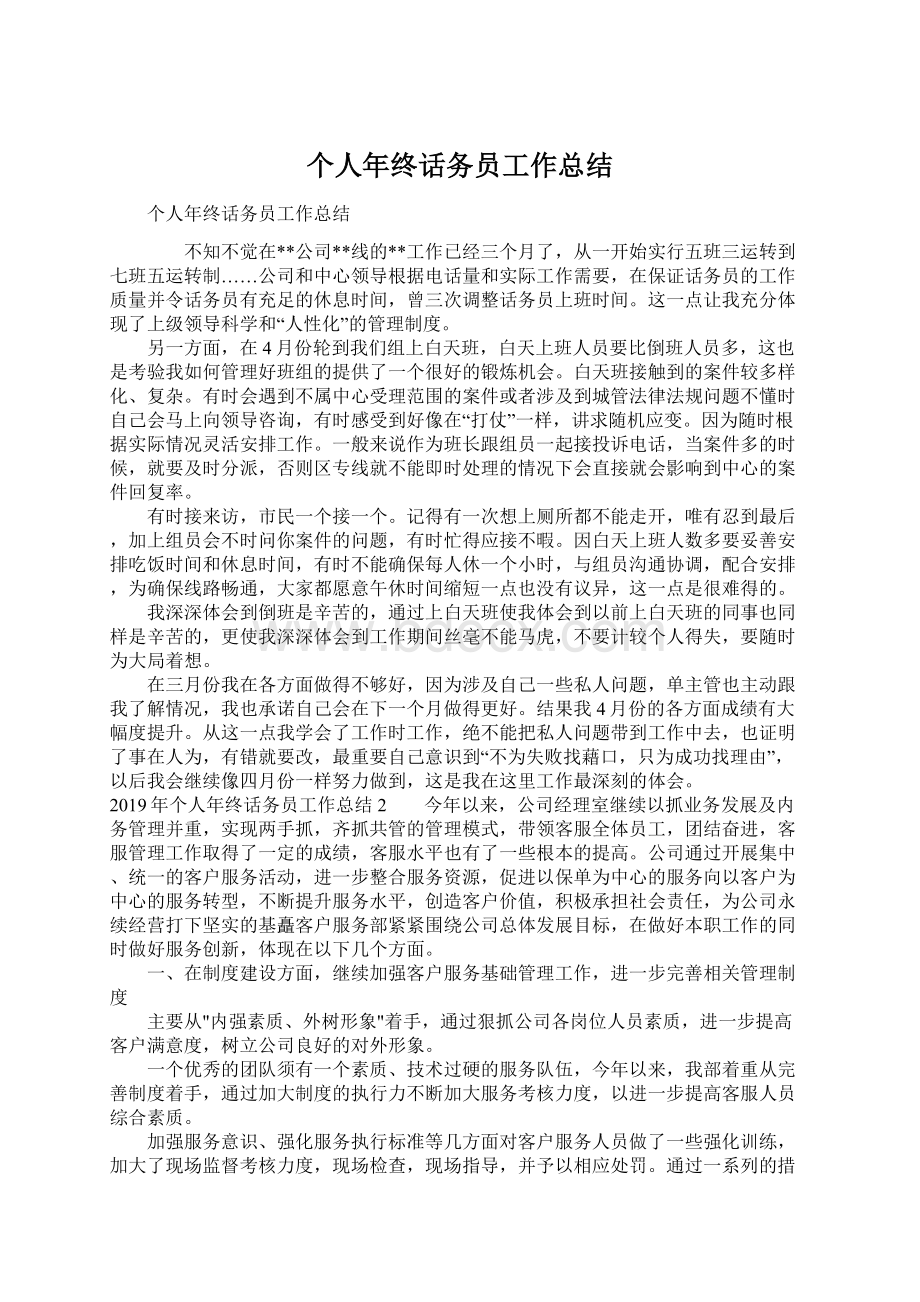 个人年终话务员工作总结Word格式文档下载.docx